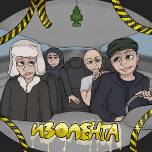 Изолента
