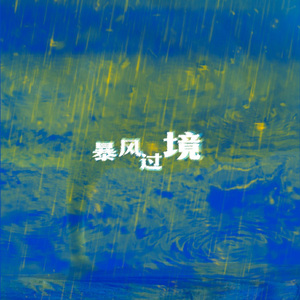 暴风过境｜for Xiao Zhan