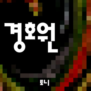경호원
