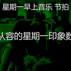 精彩星期一早上环境