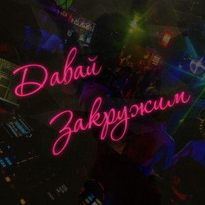 Давай закружим (Медляк)