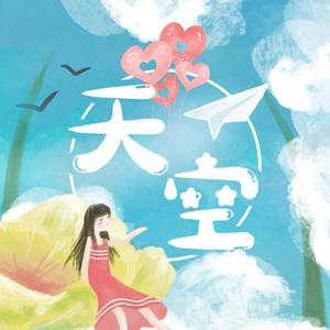 天空 伴奏