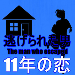 11年の恋