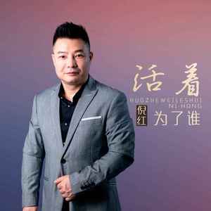 活着为了谁(DJ版)