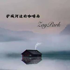 护城河边的咖啡雨