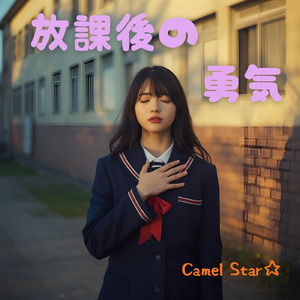 放課後の勇気 (Remix)
