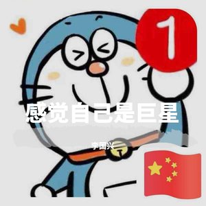感觉自己是巨星
