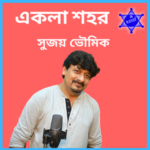একলা শহর