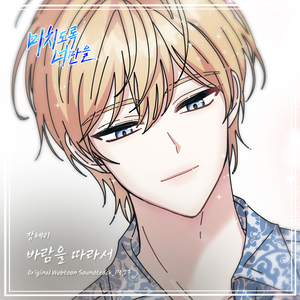 바람을 따라서 (feel the wind)