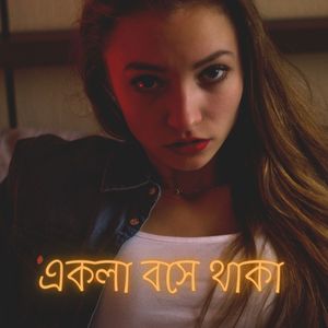 একলা বসে থাকা