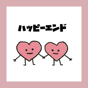 ハッピーエンド