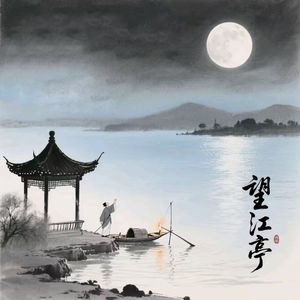 望江亭