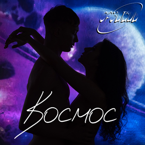 Космос
