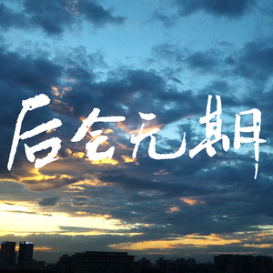 后会无期