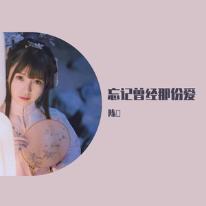 忘记曾经那份爱-陈滶