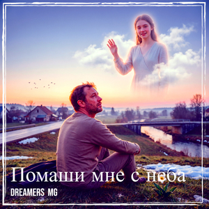 Помаши мне с неба