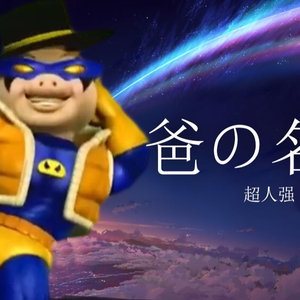 我爸是猪霸天(超人强)