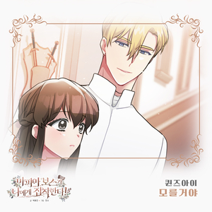 모를거야 (How Could You Know)