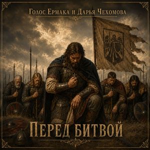 Перед битвой