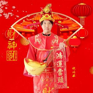 绿财神心咒 (马上发财)