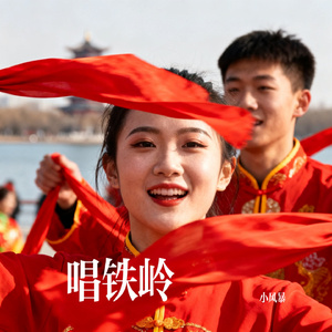 唱铁岭