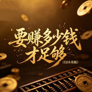 要赚多少钱才足够