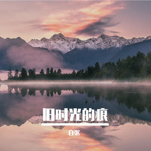 那片旧操场