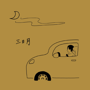 三日月