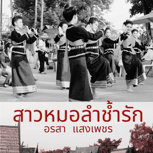 สาวหมอลำช้ำรัก