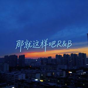 那就这样吧（R&B）