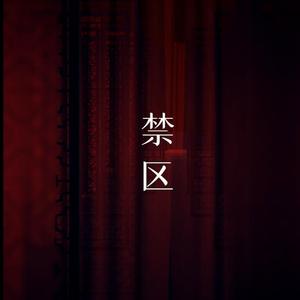 禁区（Short Ver.）