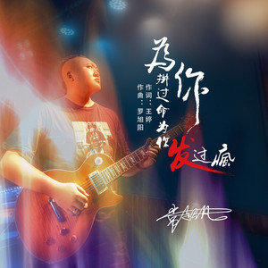 为你拼过命为你发过疯 (Live合唱版)