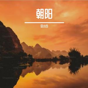 迎着朝阳-整曲