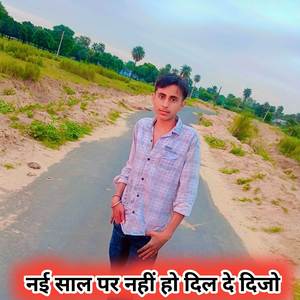 नई साल पर नहीं हो दिल दे दिजो