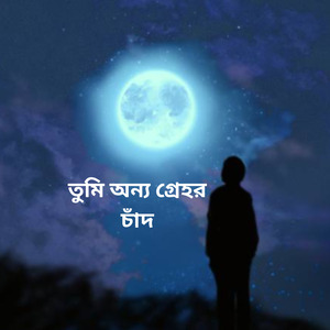 তুমি অন্য গ্ৰেহর চাঁদ