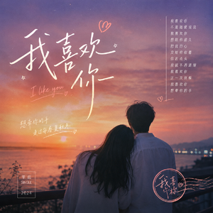 我喜欢你 伴奏