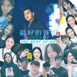 最好的我们