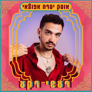 הלילה // וואלק אתה