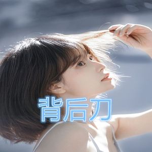背后刀