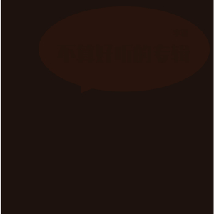 看好你的女友_松岗