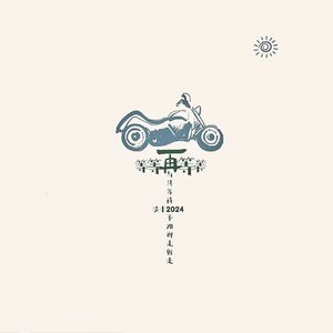 等等再等等 (伴奏)