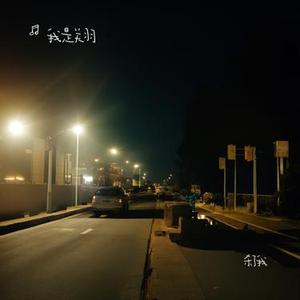 杀了我