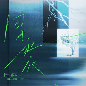 囚于永夜（《囚于永夜》有声剧主题曲）