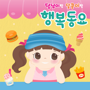 달님이 빵가게 송