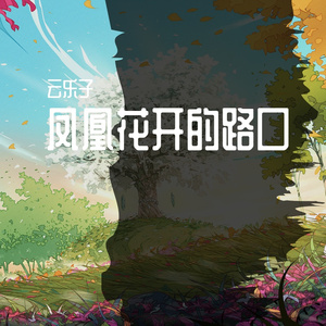 凤凰花开的路口（管弦乐）