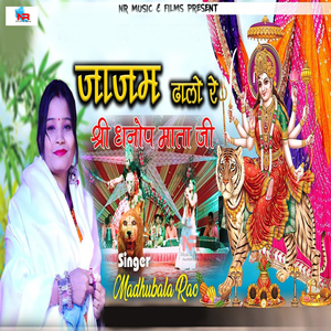 जाजम ढ़ोल रे श्री धनोप माता जी