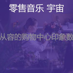 柔和的购物中心时刻