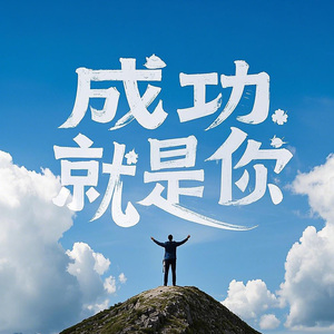 成功就是你