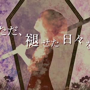 ただ、褪せた日々を (feat. 初音ミク)