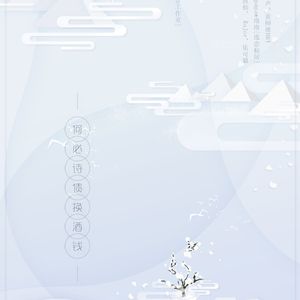 何必诗债换酒钱（翻自 Winky诗）